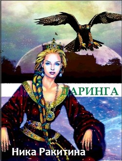 Читать книгу Даринга: Выход за правила (СИ), автор Ракитина Ника Дмитриевна Даринга: Выход за правила (СИ) - Ракитина Ника Дмитриевна