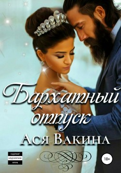 Бархатный отпуск - Вакина Ася