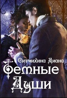 Темные души (СИ) - Ситчихина Диана Григорьевна