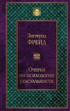 Очерки по психологии сексуальности (сборник) - Фрейд Зигмунд