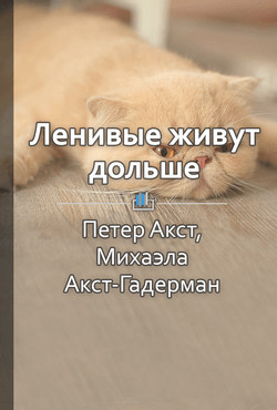 Краткое содержание «Ленивые живут дольше: Как правильно распределять жизненную энергию» - Барышникова Людмила