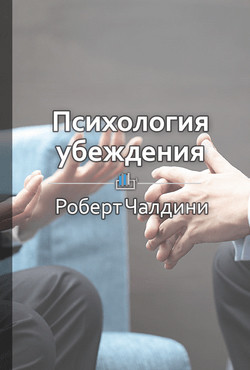Краткое содержание «Психология убеждения. 50 доказанных способов быть убедительным» - Арнаутова Евгения