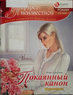 Покаянный канон: жертвенница - Лавленцев Игорь
