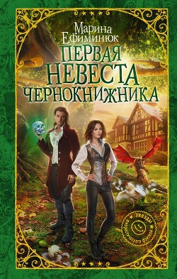 Первая невеста чернокнижника (СИ) - Ефиминюк Марина Владимировна