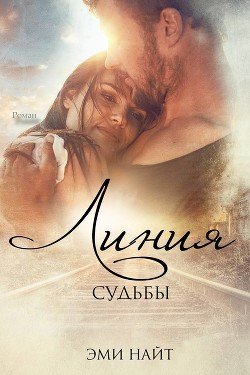 Линия судьбы (ЛП) - Найт Эми