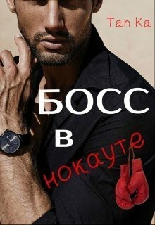 Читать книгу Босс в нокауте (СИ), автор "Tan Ka" Босс в нокауте (СИ) - "Tan Ka"