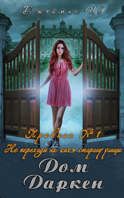 Дом Даркен (ЛП) - Ив Джеймин