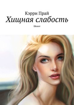 Хищная слабость (СИ) - Прай Кэрри