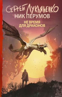 Не время для драконов - Лукьяненко Сергей Васильевич