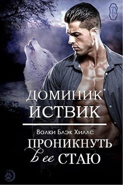 Проникнуть в ее стаю (ЛП) - Иствик Доминик