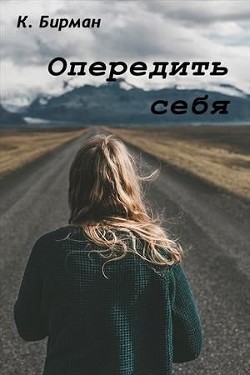 Опередить себя (СИ) - Бирман Ксения