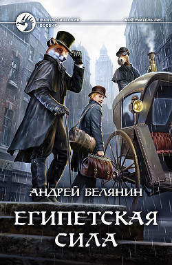 Египетская сила - Белянин Андрей