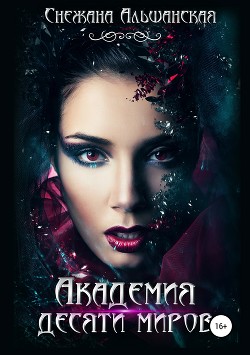 Академия десяти миров (СИ) - Альшанская Снежана