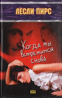 Когда мы встретимся снова - Пирс Лесли
