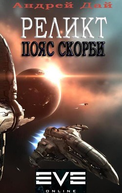 Читать книгу Реликт. Пояс Скорби (СИ), автор Дай Андрей Реликт. Пояс Скорби (СИ) - Дай Андрей
