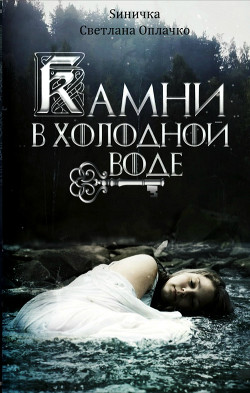 Камни в холодной воде (СИ) - Оплачко Светлана "Sиничка"