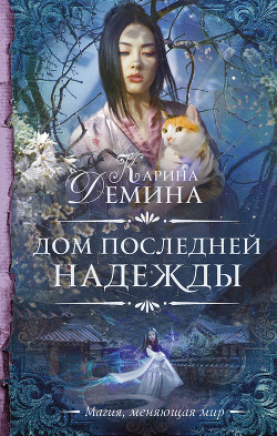 Дом последней надежды (СИ) - Демина Карина