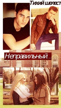 Неправильный (СИ) - Шелест Грета