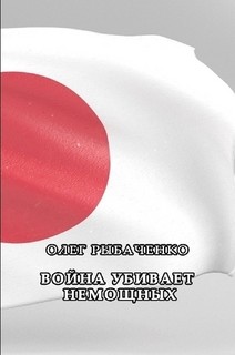 Читать книгу Война убивает немощных