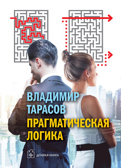 Прагматическая логика - Тарасов Владимир