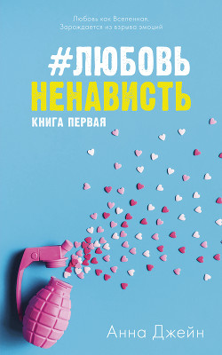 Читать книгу #ЛюбовьНенависть, автор Джейн Анна #ЛюбовьНенависть - Джейн Анна