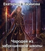 Чародей из заброшенной школы (СИ) - Макимова Екатерина Владимировна