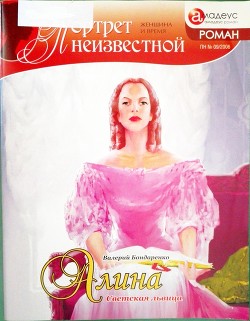 Алина: светская львица - Бондаренко Валерий Вениаминович