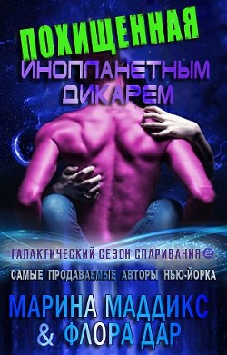 Похищенная инопланетным дикарем (ЛП) - Маддикс Марина