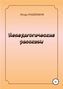 Непедагогические рассказы - Родинков Игорь