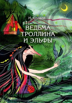 Ведьма Троллина и эльфы - Солвей Ингрид