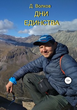 Дни Единства - Волков Дмитрий