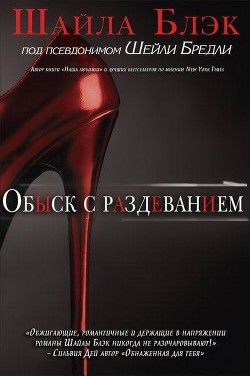 Обыск с раздеванием (ЛП) - Брэдли Шелли