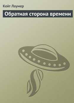 Обратная сторона времени - Лаумер Джон  Кейт (Кит)