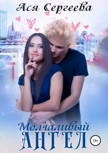 Молчаливый ангел (СИ) - Сергеева Ася
