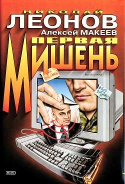 Первая мишень - Леонов Николай Иванович