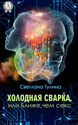 Холодная сварка, или Ближе, чем секс (СИ) - Тулина Светлана