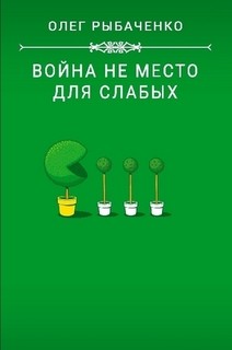 Читать книгу Война не место для слабых