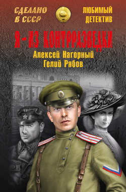 Я — из контрразведки - Нагорный Алексей Петрович
