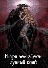 И при чем здесь лунный кот? (СИ) - "Nia_1976"