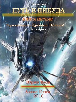 Читать книгу Древние. Начало, автор Москаленко Юрий "Мюн" Древние. Начало - Москаленко Юрий "Мюн"