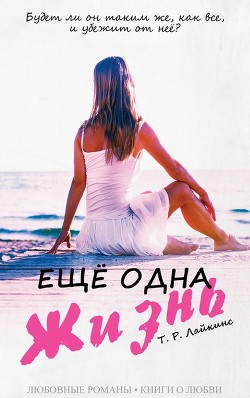 Ещё одна жизнь (ЛП) - Лайкинс Т Р