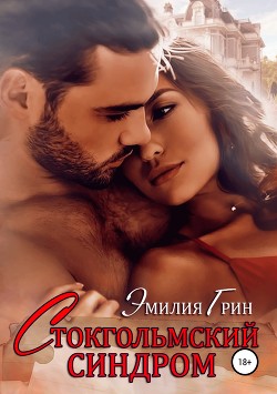 Стокгольмский синдром - Грин Эмилия