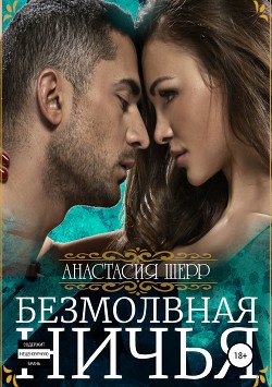 Безмолвная ничья - Шерр Анастасия
