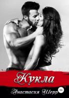 Кукла - Шерр Анастасия