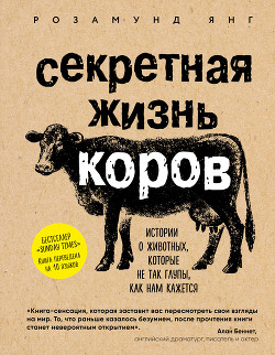 Читать книгу Секретная жизнь коров. Истории о животных, которые не так глупы, как нам кажется, автор Янг Розамунд Секретная жизнь коров. Истории о животных, которые не так глупы, как нам кажется - Янг Розамунд