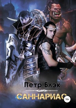 Саннариас - Блэк Петр