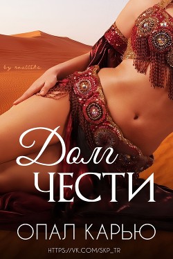 Долг чести (ЛП) - Карью Опал