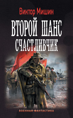 Читать книгу Счастливчик (СИ)