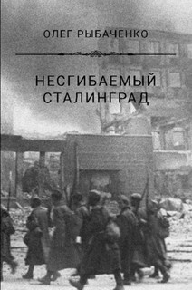 Читать книгу Несгибаемый Сталинград