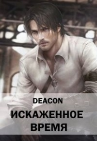 Искаженное время (СИ) - "Deacon"